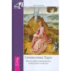 Символика Таро. Философия оккультизма в рисунках и числах. Петр Успенский